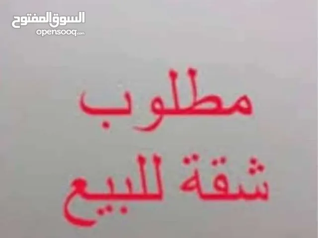 مطلوب   شقه  في بوسليم   و حي الكاواخ  تكون في العمارة  الاربع تكون  من مالك  وسيط ولااا