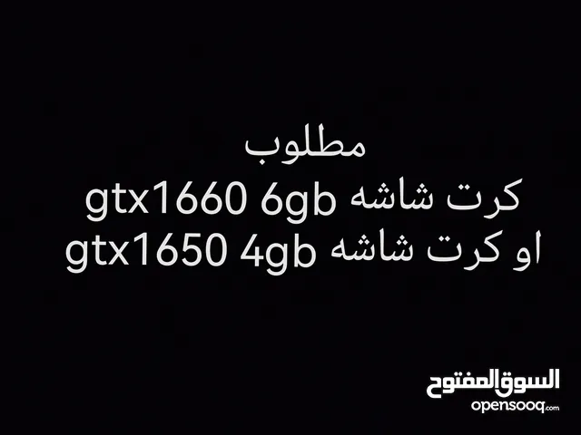 مطلوب كرت شاشة gtx 1650 4GB او كرت شاشه gtx1660 6gb