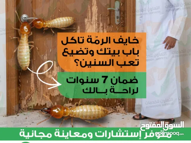 شركة مكافحة الرمةو مكافحة جميع الحشرات مع الضمان