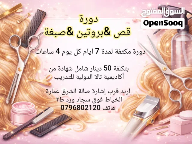 دورة مكثفة في القص والبروتين والصبغة