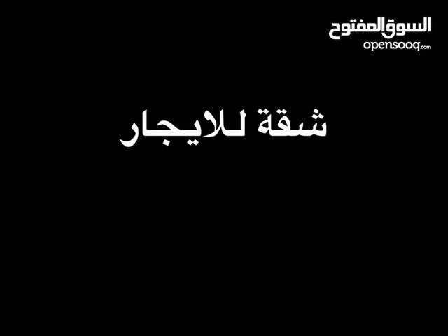 شقة للايجار في طرابلس سيدي خليفة سعر الايجار  2300 دينار