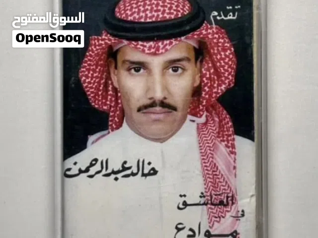 مطلوب اشرطة للفنان خالد عبدالرحمن
