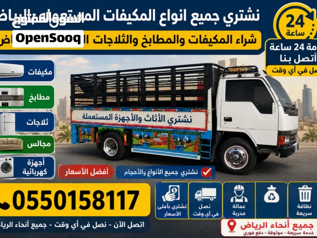 نشتري جميع انواع المكيفات والمطابخ الالمونيوم والثلاجات المستعمله بالرياض