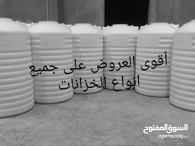 خزانات بلاستيك ضد الكسر   يمنع تشكل الطحالب  كفاله 5سنوات يوجد جميع انواع الخزانات  يوجد خزانات صب