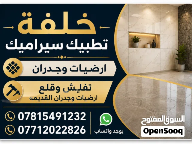 خلفة تطبيك ارضيات وجدران