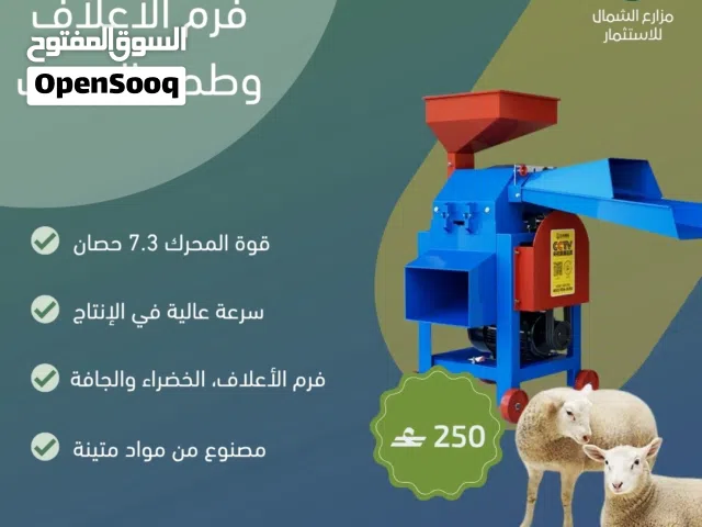 فرامة الأعلاف المتكاملة نقدم لك مطحنة ومفرمة الأعلاف المتكاملة من مزارع الشمال للاستثمار!