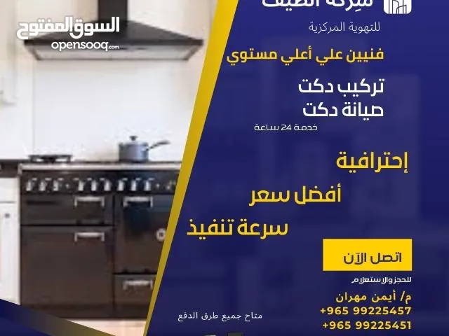 تركيب مداخن للمطابخ رئيسية وتحضيري جميع المقاسات متوفره وتهوية للحمامات الداخليه وحمامات السباحه وال