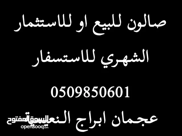 صالون نسائي للبيع او الايجار