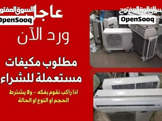 نشتري المكيفات شراء المكيفات العادي والانفيرتر بأفضل الأسعار بالمملكه من مؤسسة الاخوين للتكييف