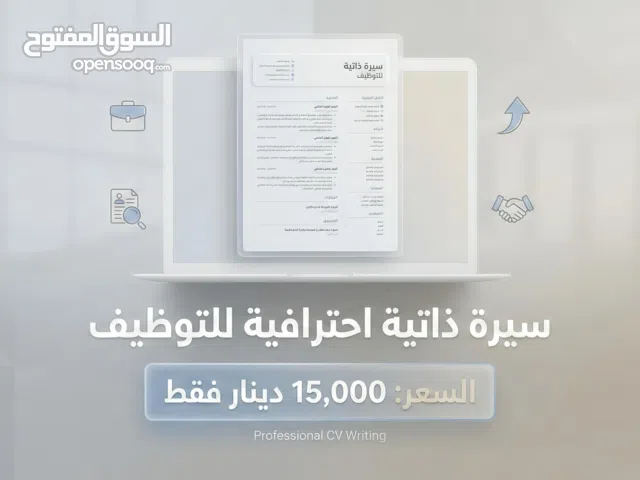 تصميم وكتابة CV احترافي للتوظيف والقبول الوظيفي