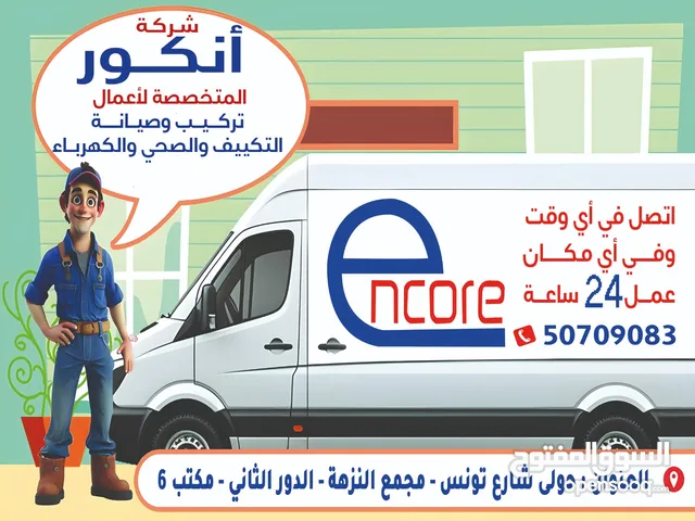 شركة انكور المتخصصة لأعمال تركيب وصيانة الصحي والكهرباء
