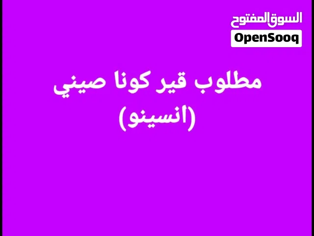 مطلوب قير كونا صيني
