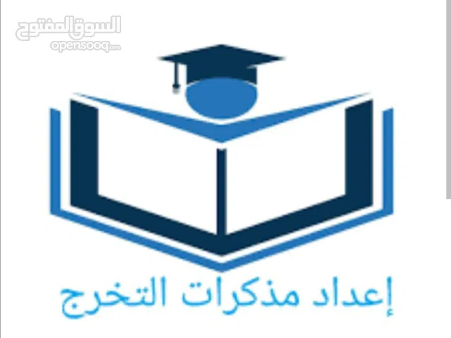 كتابة البحوث الجامعية في اللغة والنقد الأدبي والتاريخ والجغرافيا والحضارة والإدارة  والترجمة..