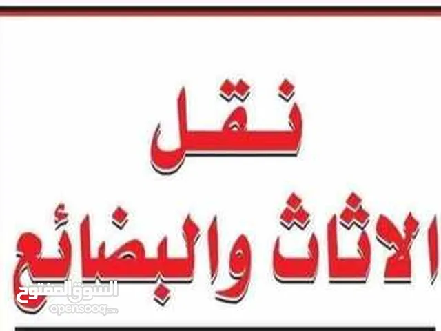 خدمات نقل البضائع و الاغراض و الأثاث في بغداد
