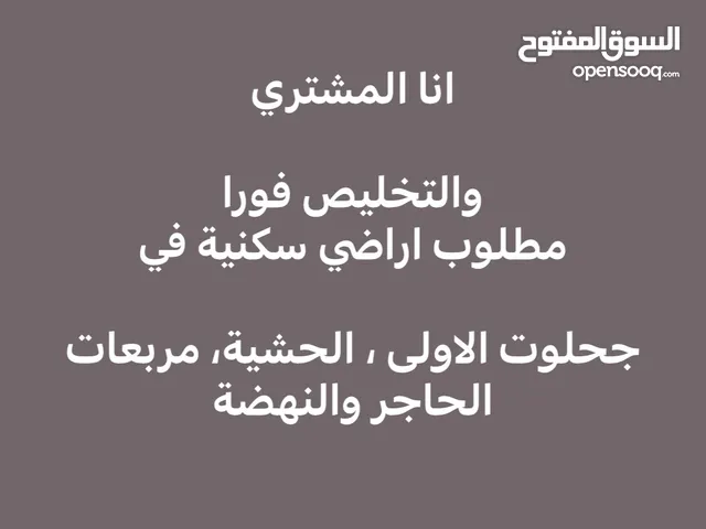 مطلوب اراضي سكنية في العامرات مربع النهضة ،، الحشية ،، جحلوت ،، الحاجر