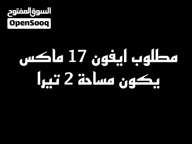 ابحث عن ايفون 17 برو ماكس 2 تيرا