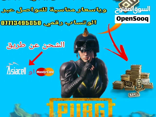 شحن ببجي موبايل وباسعار مناسبة......................................................................