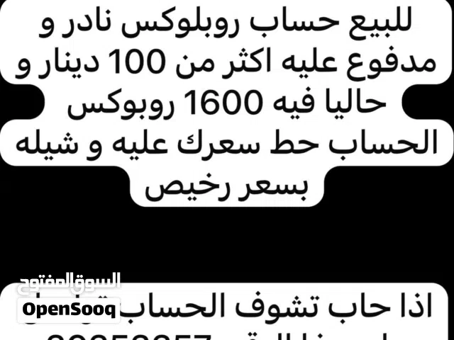 حساب روبلوكس نادر و مدفوع عليه اكثر من 100 دينار حاليا فيه 1600 روبوكس حط سعرك عليه و شيله بسعر رخيص