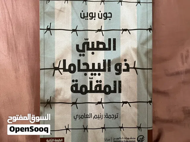 روايات للبيع بسعر اقل من السوق