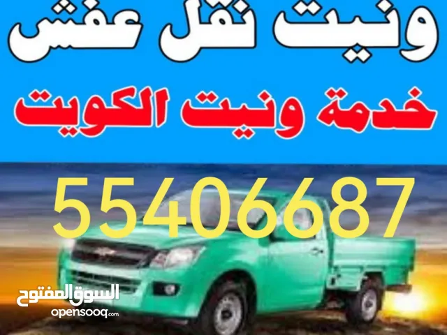 وانيت نقل عفش جميع مناطق الكويت فكك تركيب جميع شركات الاساس الجديد والمستعمل وانيت نقل عفش