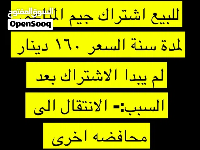 اشتراك جيم