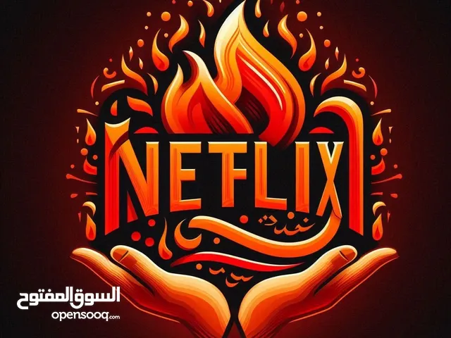 حسابات نتفلكس بأفضل الأسعار بالأردن