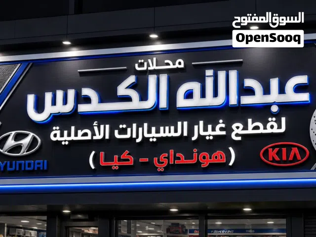 جميع قطع غيار سيارات الهونداي بجميع موديلاتها وجميع انواع الكياء بموديلاتها