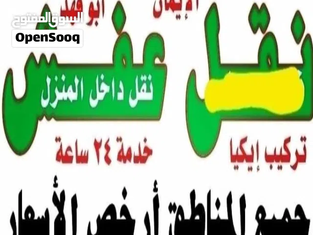 نقل عفش الايمان انسب الاسعار خدمة 24 ساعة