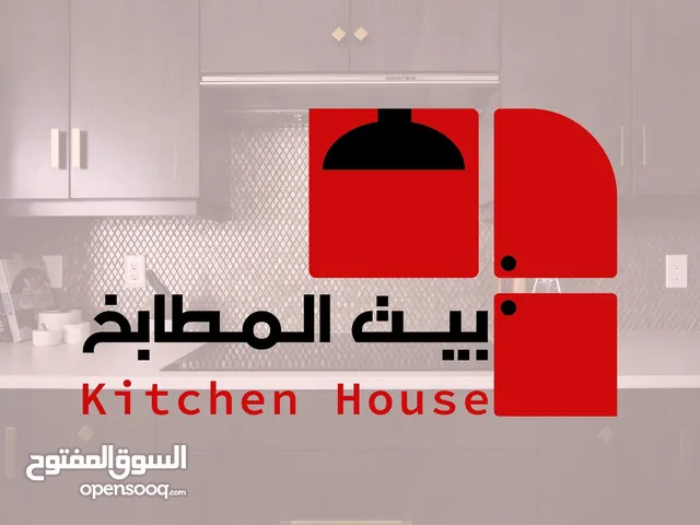 اقوى عرض على مستوى المملكه لدى بيت المطابخ لتفصيل المطابخ الحديثه