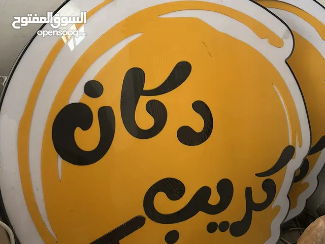 اعلان ضوئي جاهز جديد بأسم ( دكان كريب )  اعلان ضوئي جاهز جديد بأسم ( دكان كريب )