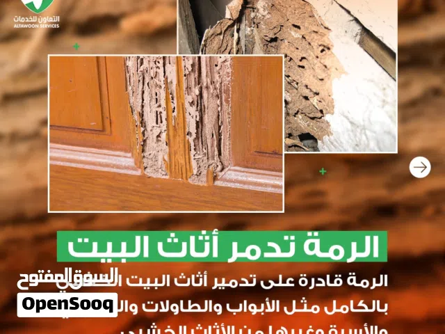 مكافحة الرمة بجميع انواعه مع الضمان