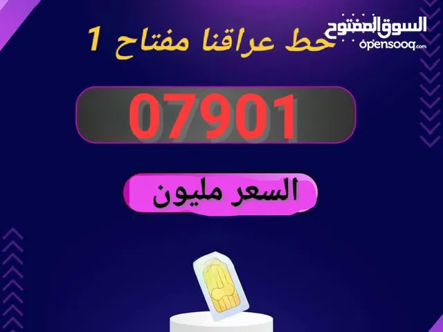 السلام عليكم و حياكم الله خط عراقنا قديم مفتاح واحد غير مميز07901 للبيع العنوان بغداد