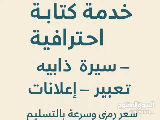 أكتبلك سيرة ذاتية، إعلان، تعبير بأسلوب احترافي وبسعر رمزي!"