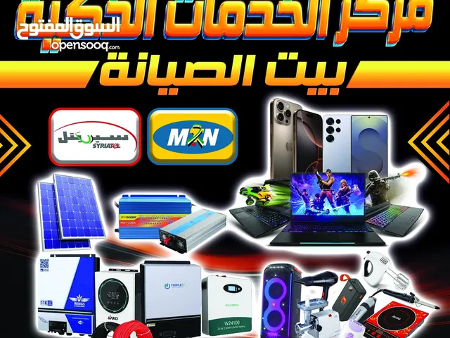 صيانة كافة انواع الاجهزة الاكترونية والكهرابئية والموبايلات و الكمبيوترات