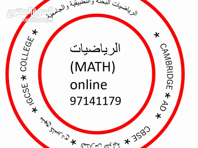 معلم رياضيات Mathematics  for all grades +colleges