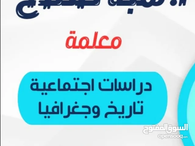 معلمة دراسات اجتماعية تخصص تاريخ وجغرافيا