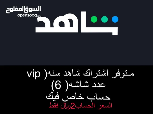 اشتراك شاهد vip المده سنه