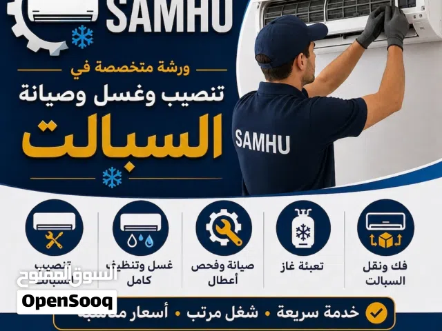 ورشة SAMHU لتنصيب وتنضيف وغسل السبالت