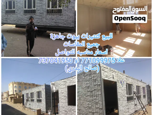 للبيع كنتيرات بيوت جاهزة جميع المقاسات اسعار مناسبه للتواصل علا (صالح البدري) صنعاء
