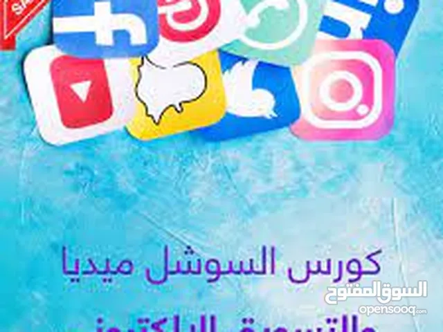 كورس السوشيال ميديا والتسويق الالكنرونى