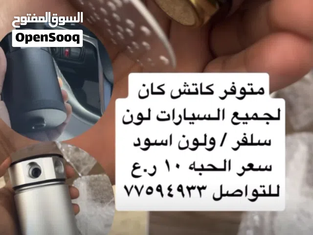 للبيع كاتش كان سعر الحبه 10 ريال يوجد توصيل او تركيب