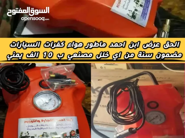 ماطور هواء كفرات السيارات مضاف اليه فيوز وكالة ومضمون سنة يمتاز بقوة وسرعة وكثافة في تعبئة جميع الكف