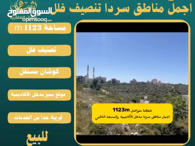 #للبيع قطعة #ارض في#سردا مساحة 1123m قرب المسجد الذهبي ومدخل الاكاديمية