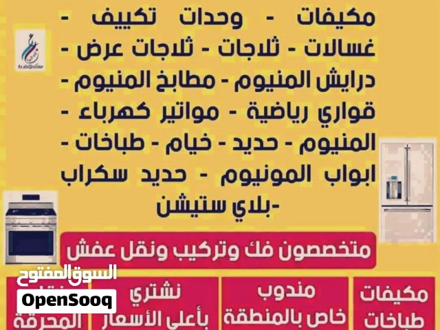 نشتري جميع الاجهزه المستعمله وجميع أنواع الثلاجة