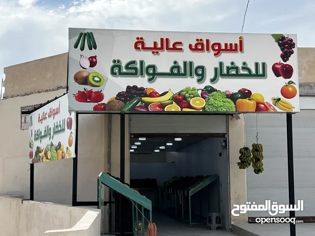 محل خضار وفواكه كامل للبيع