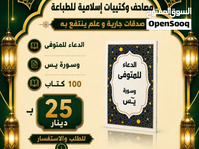 مصاحف كتيبات أدعية للميت قران اجزا مسابح مسابح خاتم تسبيح المصاحف تعزيه سور من القران مصحف اجزاء