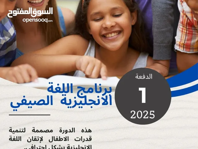 برنامج اللغة الانجليزية الصيفي للاطفال