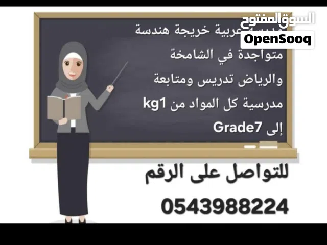 معلمة سورية لجميع المواد خريجة هندسة وخبرة في مناهج الدولة تدريس جميع المواد ومتابعة مدرسية