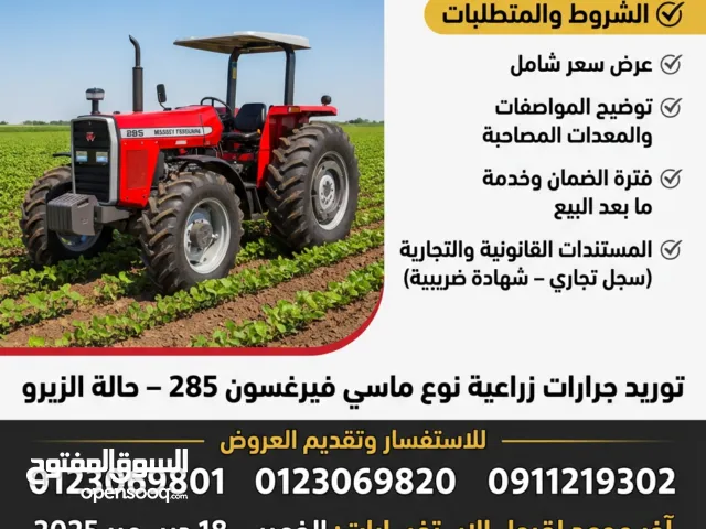 أعلانطلب عروض مناقصه لتوريد جرارات ماسي فيرغسون مودل 285جديد