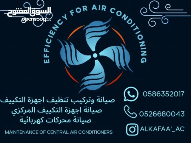 الكفاءة للتكييف والتبريد صيانة وتركيب تنظيف اجهزة التكييف المنزلي صيانة اجهزة التكييف المركزي